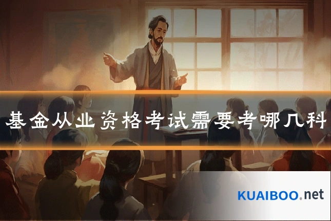 基金从业资格考试需要考哪几科
