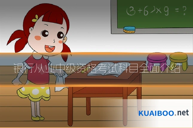银行从业中级资格考试科目全面介绍