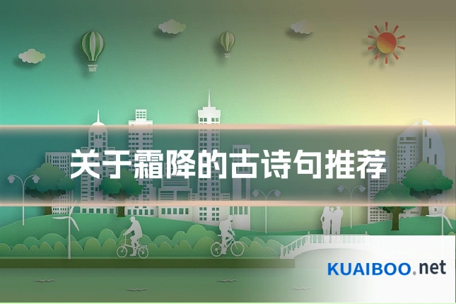 关于霜降的古诗句推荐