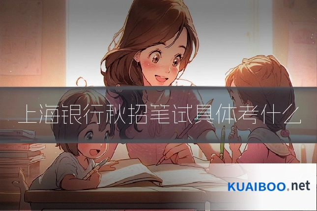 上海银行秋招笔试具体考什么
