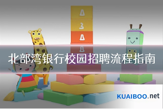 北部湾银行校园招聘流程指南