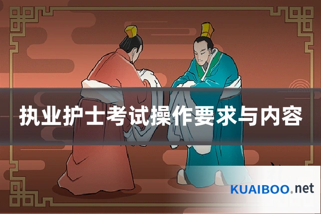 执业护士考试操作要求与内容
