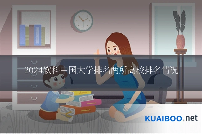 2024软科中国大学排名两所高校排名情况