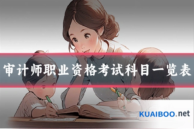 审计师职业资格考试科目一览表
