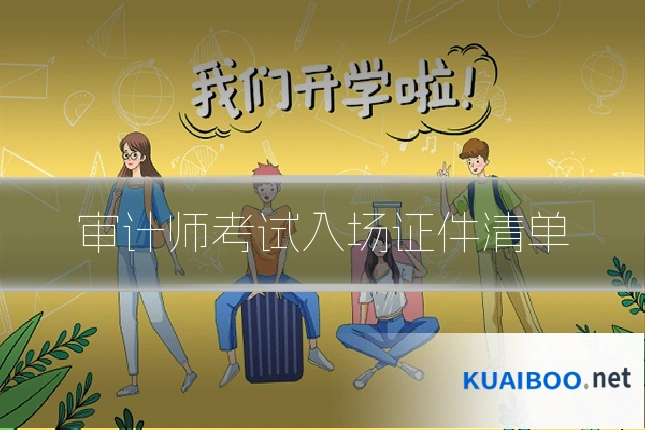 审计师考试入场证件清单