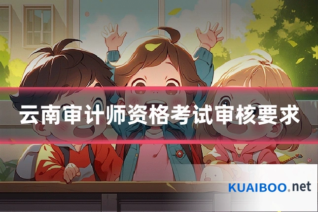 云南审计师资格考试审核要求