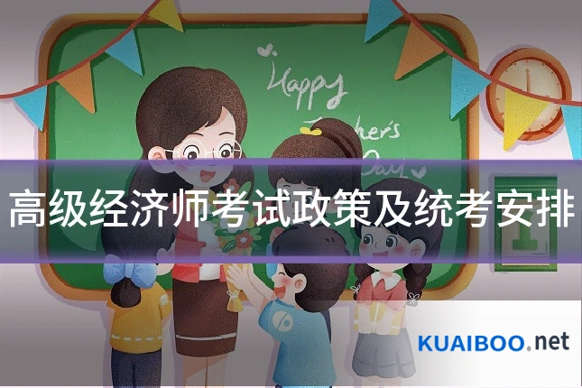 高级经济师考试政策及统考安排