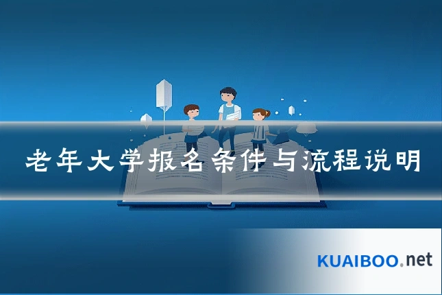 老年大学报名条件与流程说明