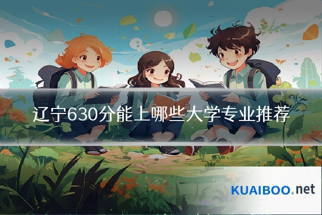 辽宁630分能上哪些大学专业推荐