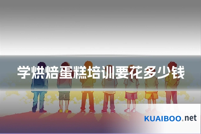 学烘焙蛋糕培训要花多少钱
