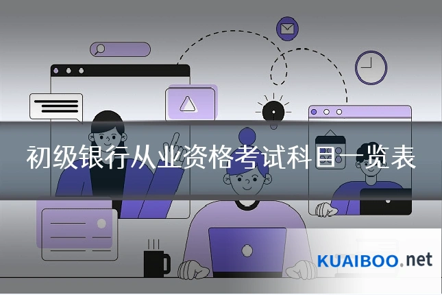 初级银行从业资格考试科目一览表