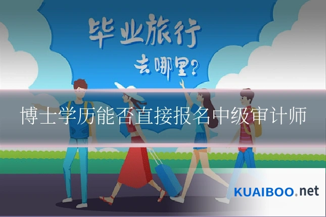 博士学历能否直接报名中级审计师