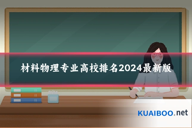 材料物理专业高校排名2024最新版
