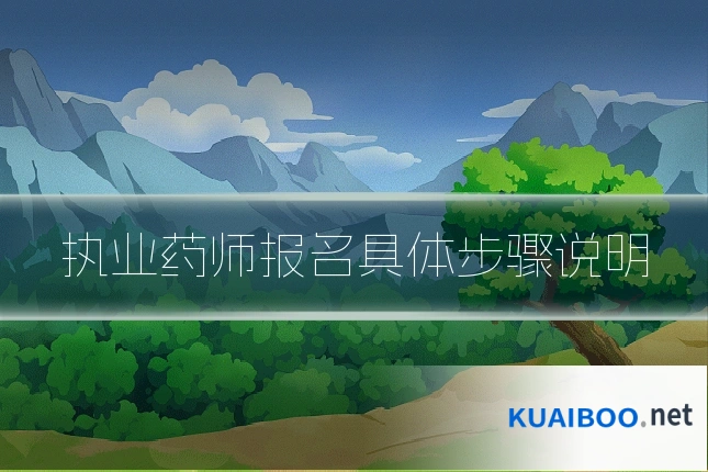 执业药师报名具体步骤说明