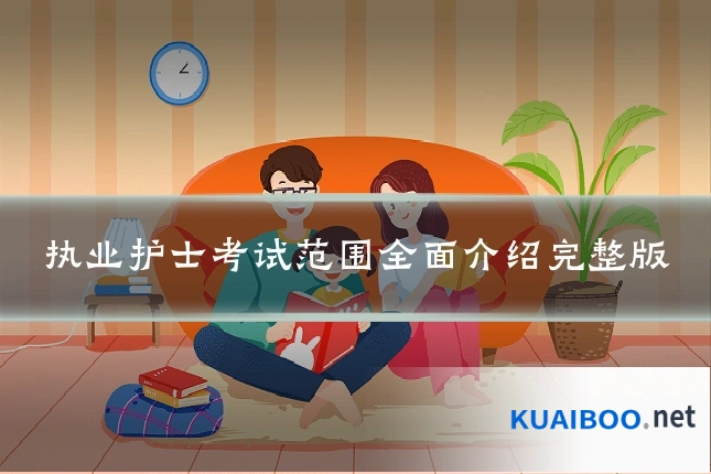 执业护士考试范围全面介绍完整版