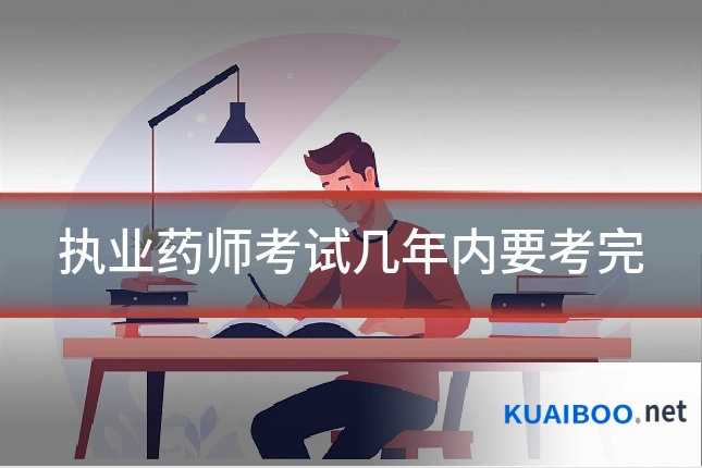 执业药师考试几年内要考完