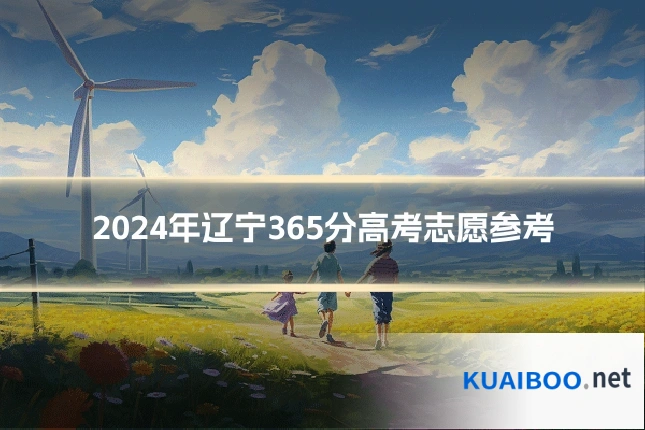 2024年辽宁365分高考志愿参考