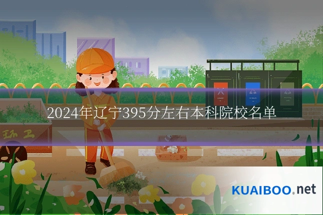 2024年辽宁395分左右本科院校名单
