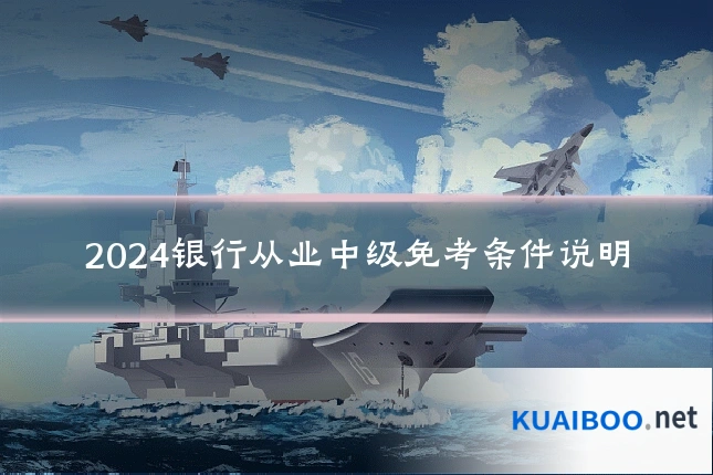 2024银行从业中级免考条件说明
