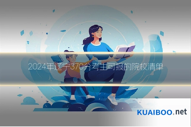 2024年辽宁370分考生可报的院校清单