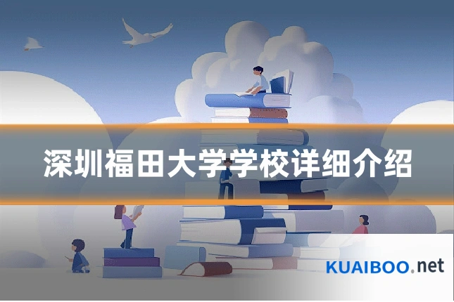 深圳福田大学学校详细介绍