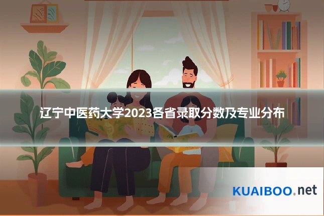 辽宁中医药大学2023各省录取分数及专业分布