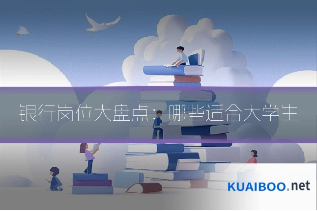 银行岗位大盘点：哪些适合大学生