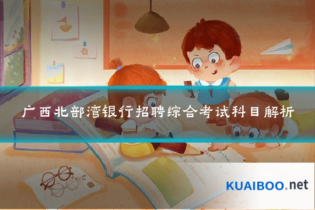 广西北部湾银行招聘综合考试科目解析