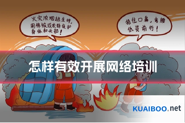 怎样有效开展网络培训
