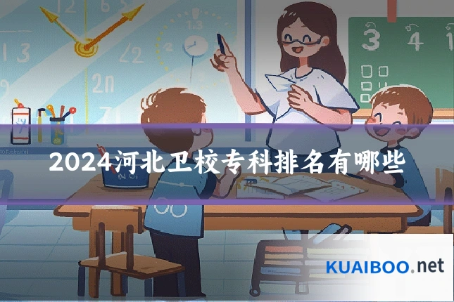 2024河北卫校专科排名有哪些