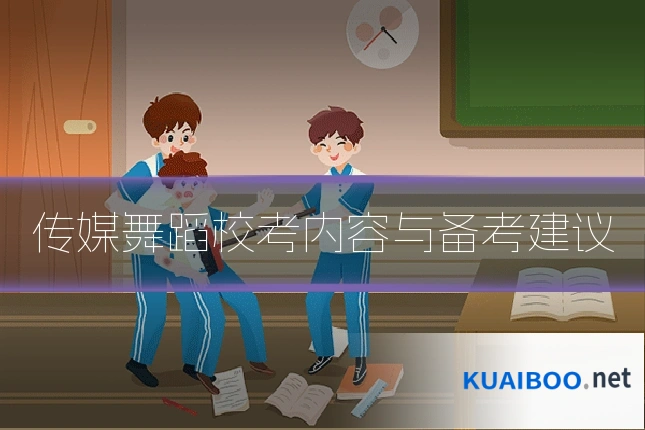 传媒舞蹈校考内容与备考建议
