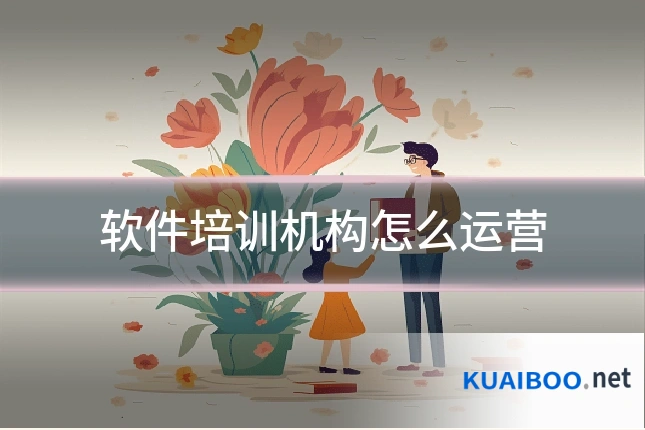 软件培训机构怎么运营