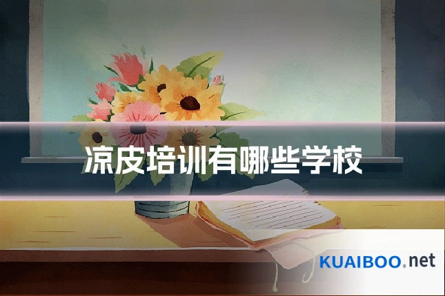 凉皮培训有哪些学校