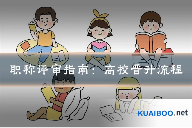 职称评审指南：高校晋升流程
