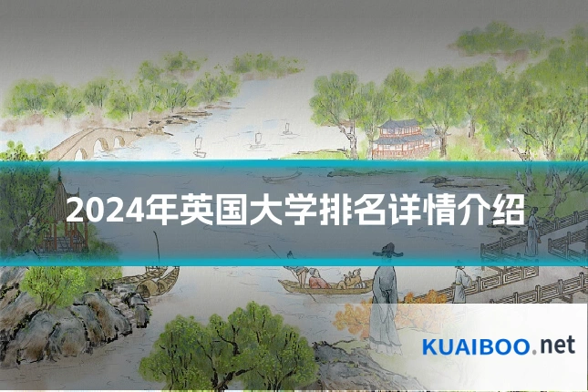 2024年英国大学排名详情介绍