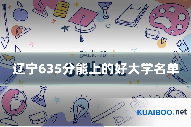 辽宁635分能上的好大学名单