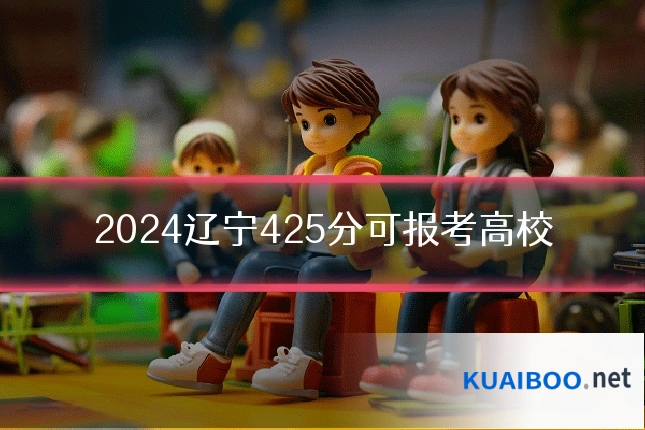 2024辽宁425分可报考高校