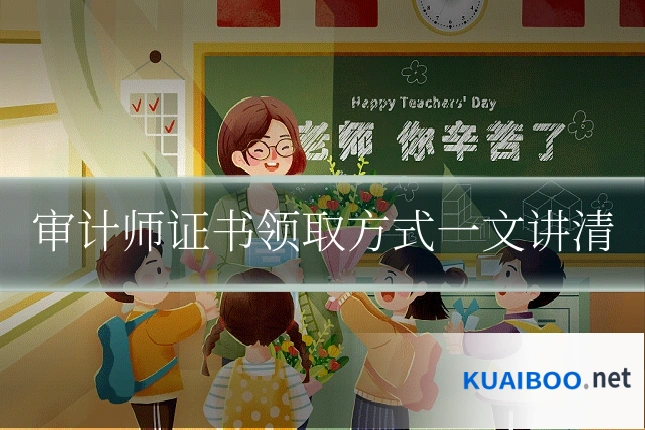 审计师证书领取方式一文讲清
