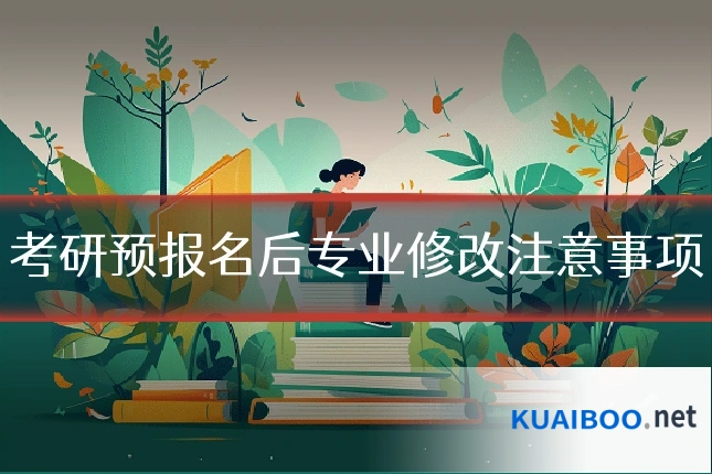 考研预报名后专业修改注意事项