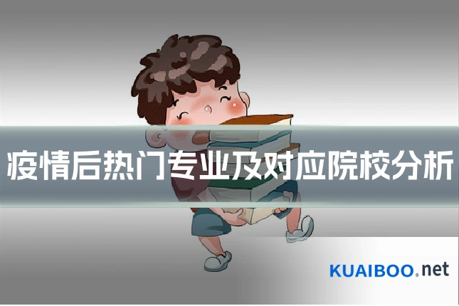 疫情后热门专业及对应院校分析