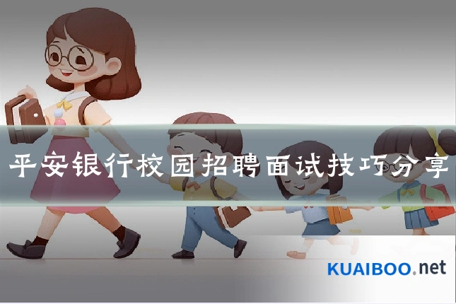 平安银行校园招聘面试技巧分享