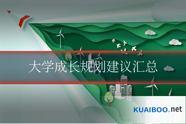 大学成长规划建议汇总