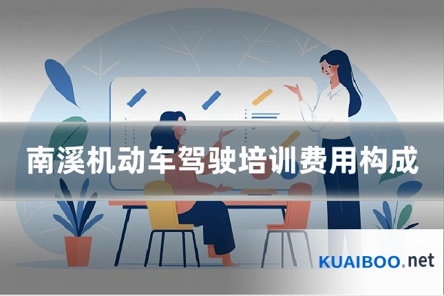 南溪机动车驾驶培训费用构成