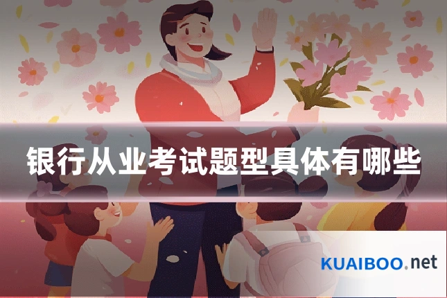 银行从业考试题型具体有哪些