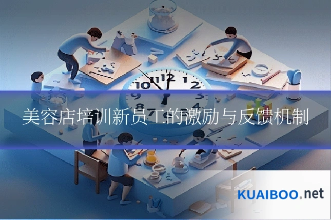 美容店培训新员工的激励与反馈机制
