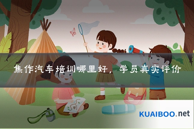 焦作汽车培训哪里好,学员真实评价