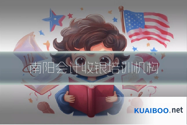 南阳会计收银培训机构
