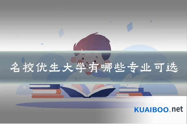 名校优生大学有哪些专业可选