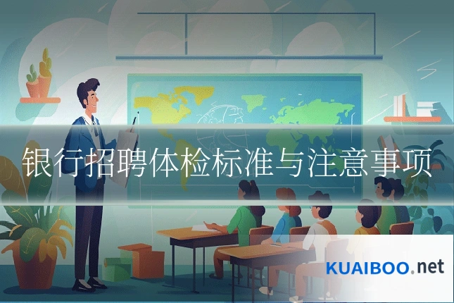 银行招聘体检标准与注意事项