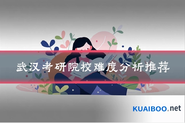 武汉考研院校难度分析推荐